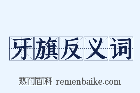 牙旗反义词是什么意思的图片